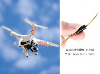 森瑞普微型滑環(huán)應(yīng)用于各種無人機(jī)（信號類型、通路數(shù)、外徑均可定制）