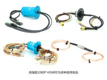 森瑞普成功研發(fā)1080P高清HDMI滑環(huán)