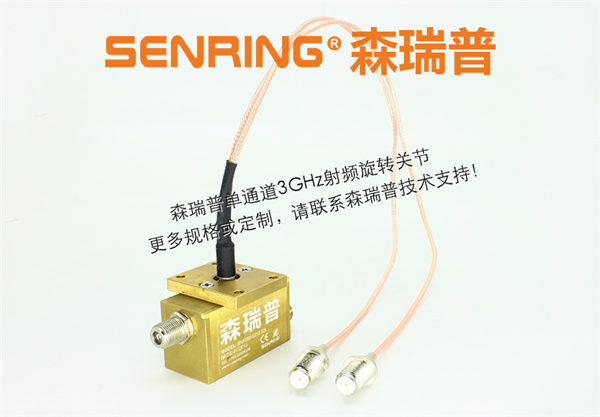 森瑞普單通道DC~3GHz同軸旋轉(zhuǎn)關(guān)節(jié)