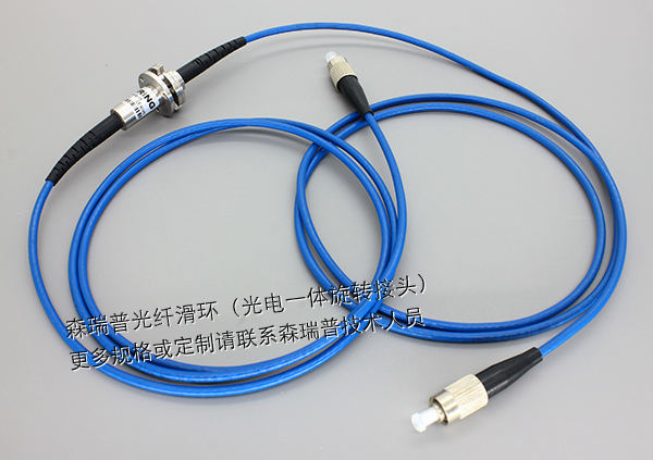 單通路光纖滑環(huán)