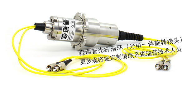 2通路光纖滑環(huán)