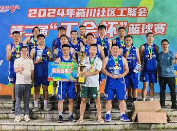 熱烈祝賀森瑞普斬獲燕川社區(qū)工聯(lián)會(huì)第二屆“工會(huì)杯”籃球賽冠軍