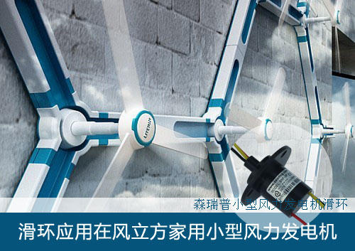 森瑞普滑環(huán)應(yīng)用在風(fēng)立方家用小型風(fēng)力發(fā)電機(jī)