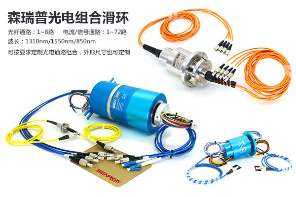 森瑞普光纖滑環(huán)與光電組合滑環(huán)實(shí)物展示